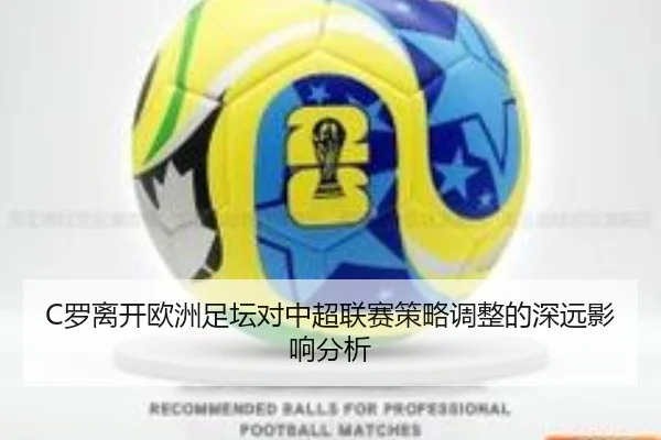 C罗离开欧洲足坛对中超联赛策略调整的深远影响分析
