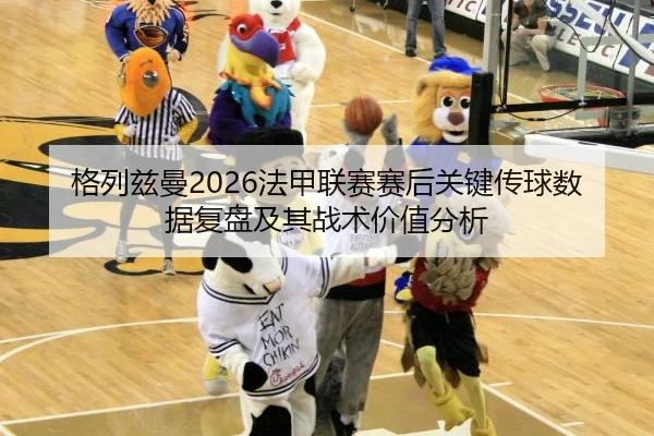 ge-lie-zi-man-fa-jia-lian-sai-sai-hou-guan-jian-chuan-qiu-shu-ju-fu-pan-ji-qi-zhan-shu-jia-zhi-fen-xi-2-491.jpg