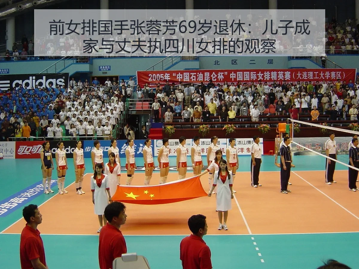 前女排国手张蓉芳69岁退休：儿子成家与丈夫执四川女排的观察