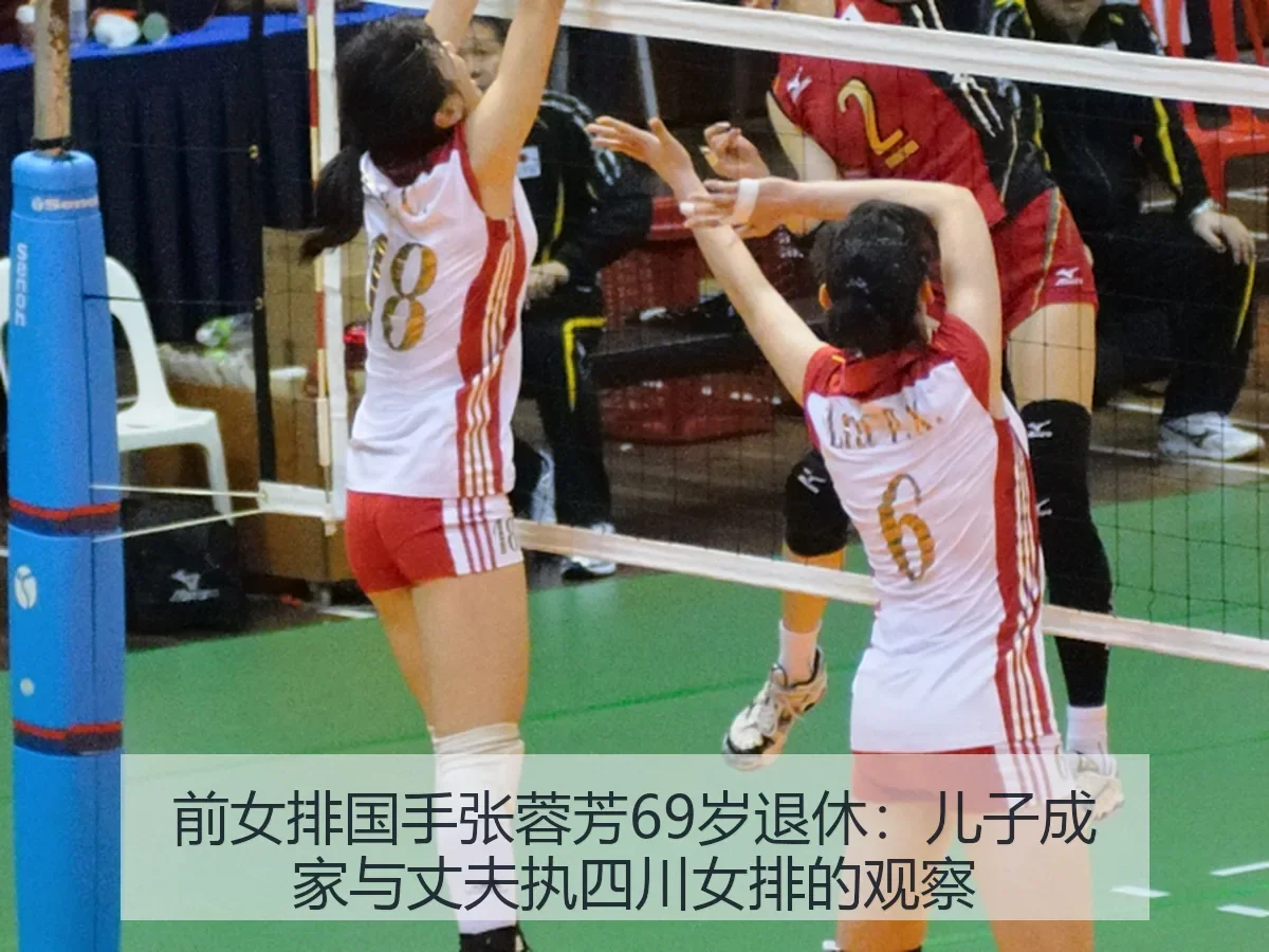 前女排国手张蓉芳69岁退休:儿子成家与丈夫执四川女排的观察